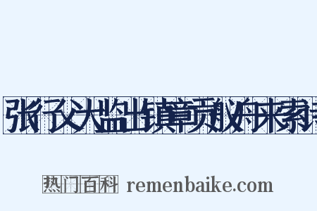 张行父大监出镇章贡舣舟来索诗是什么意思的图片